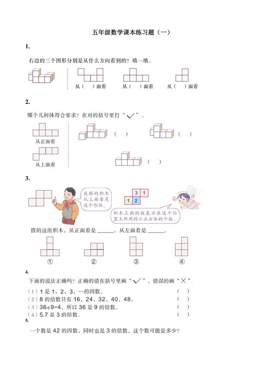 新人教版五年級數(shù)學(xué)下冊數(shù)學(xué)課本習(xí)題一[共23頁]_第1頁