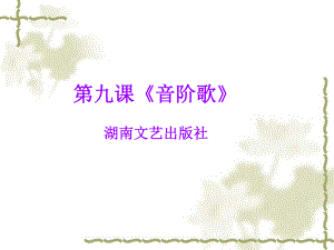 二年級上冊音樂課件9音階歌 5湘教版