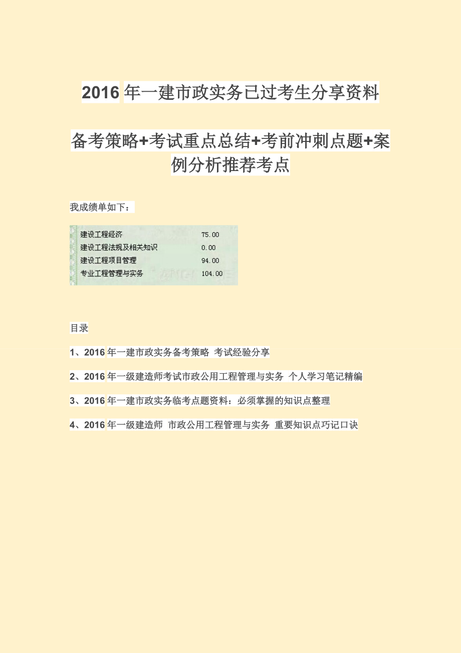 一建市政實(shí)務(wù)已過考生分享資料：備考策略 考試重點(diǎn)總結(jié) 考前沖刺點(diǎn)題 背誦口訣備考精編整理_第1頁