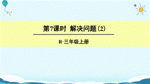 三年級上冊數(shù)學(xué)授課課件第7課時 解決問題人教新課標(共22張PPT)