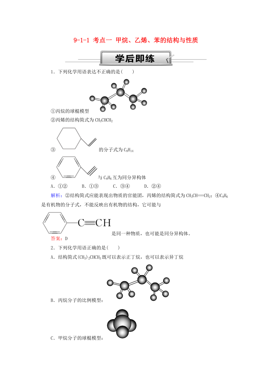 高考化學總復習 第九章 常見的有機化合物 911 考點一 甲烷、乙烯、苯的結(jié)構(gòu)與性質(zhì)學后即練1 新人教版_第1頁