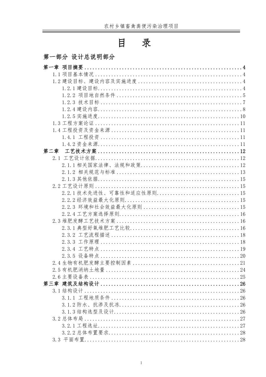 農(nóng)村鄉(xiāng)鎮(zhèn)畜禽糞便污染治理項目初步設計_第1頁