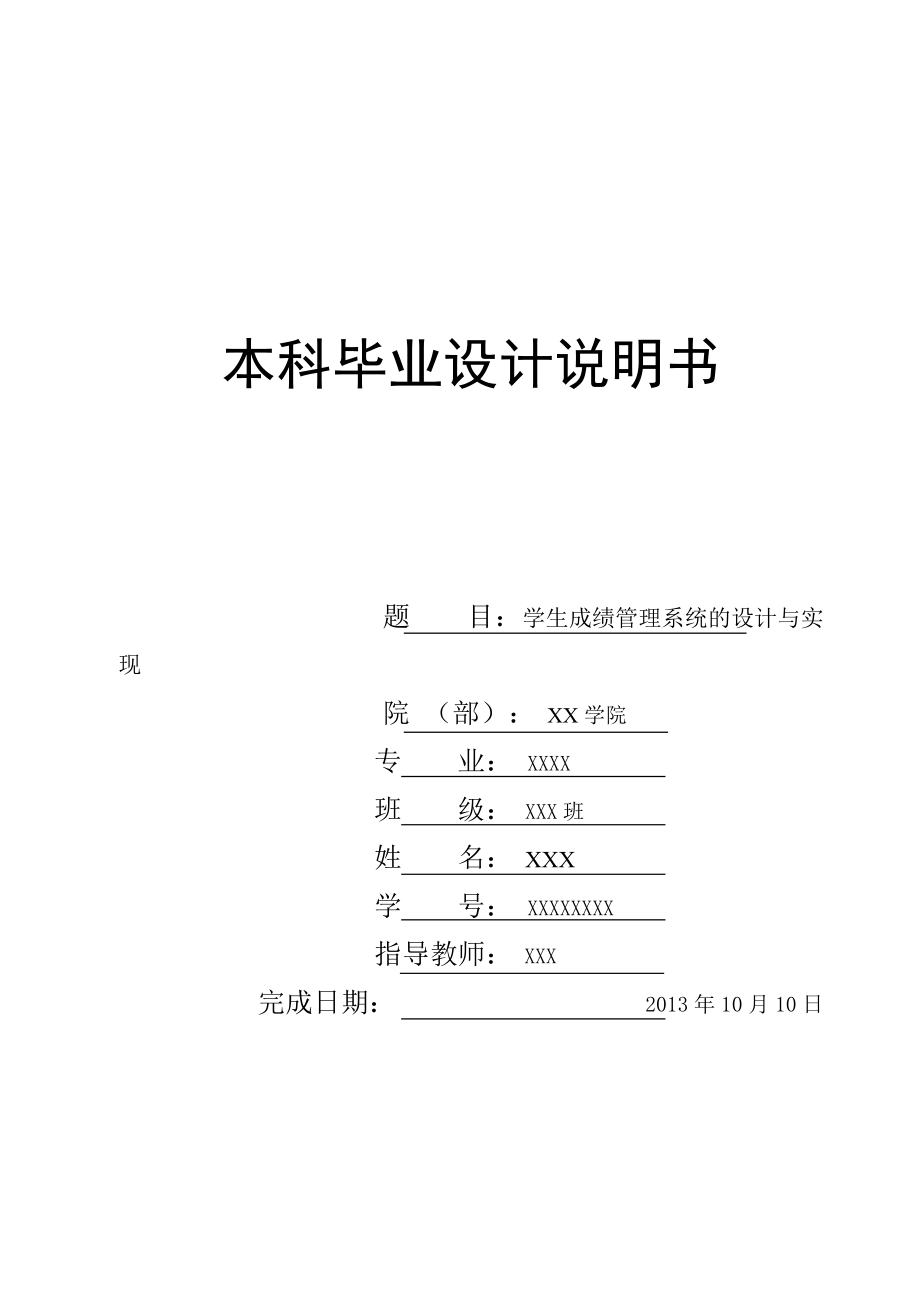 學(xué)生成績(jī)管理系統(tǒng)的設(shè)計(jì)與實(shí)現(xiàn)畢業(yè)論文1_第1頁(yè)