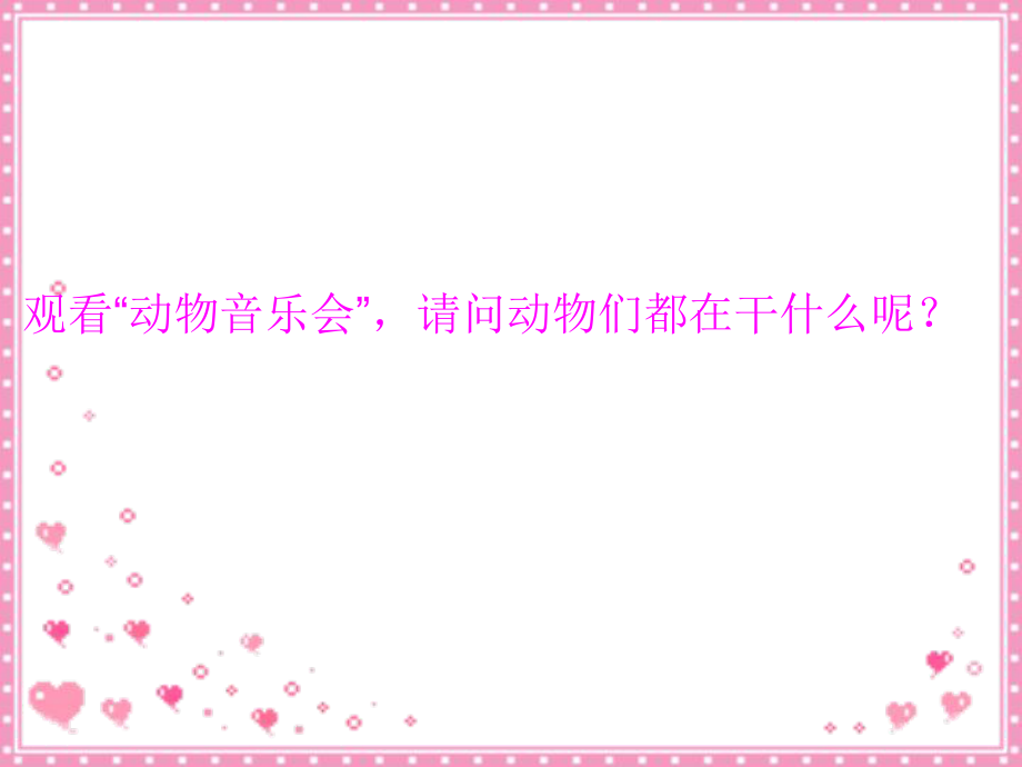 一年級(jí)上冊(cè)音樂(lè)課件大鼓和小鼓 3人教新課標(biāo)版_第1頁(yè)