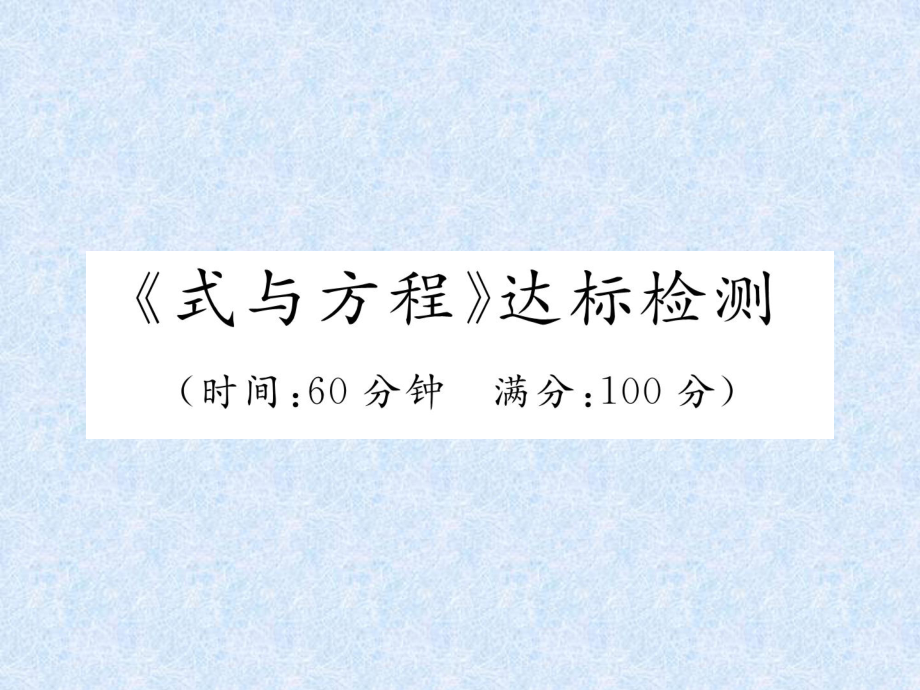 小升初數(shù)學(xué)專題復(fù)習(xí)習(xí)題課件－專題3式與方程式與方程達(dá)標(biāo)檢測(cè)｜人教新課標(biāo) (共21張PPT)_第1頁(yè)