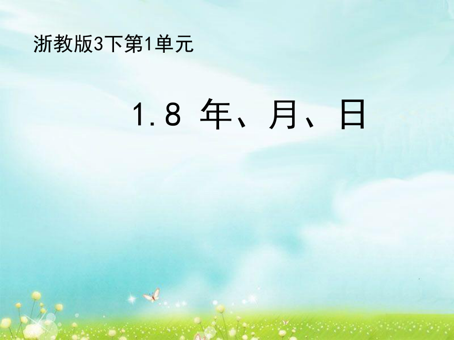 三年级下册数学课件1.8年、月、日∣浙教版 (共22张PPT)_第1页