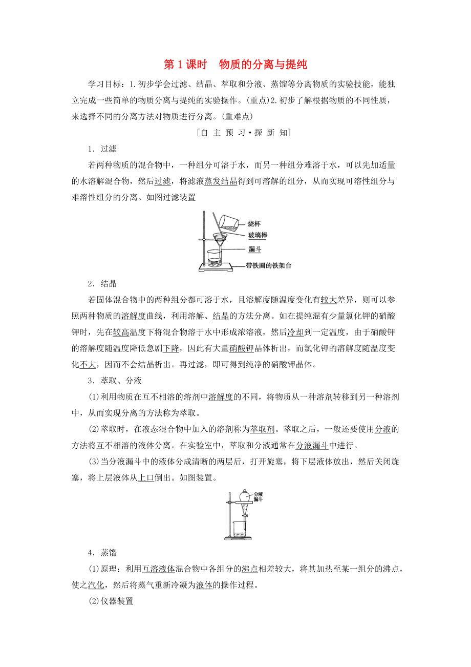 高中化學(xué) 專題1 化學(xué)家眼中的物質(zhì)世界 第2單元 研究物質(zhì)的實(shí)驗(yàn)方法 第1課時(shí) 物質(zhì)的分離與提純學(xué)案 蘇教版必修1_第1頁