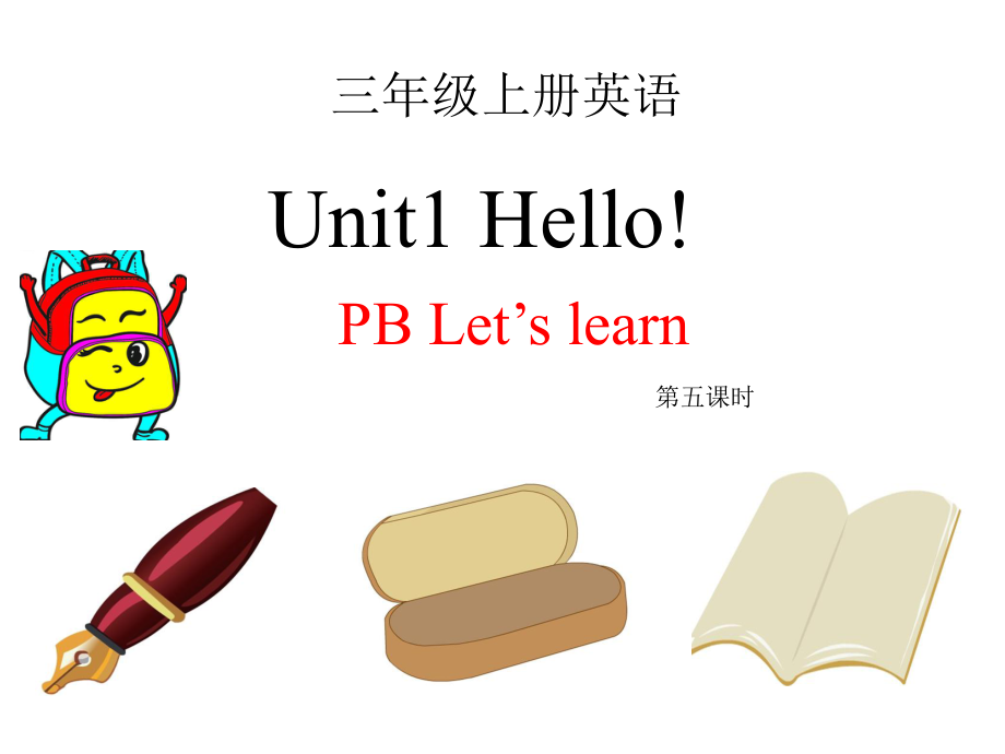 三年級上冊英語課件Unit 1Hello PB Let39;s Learn∣人教版PEP() (共22張PPT)_第1頁