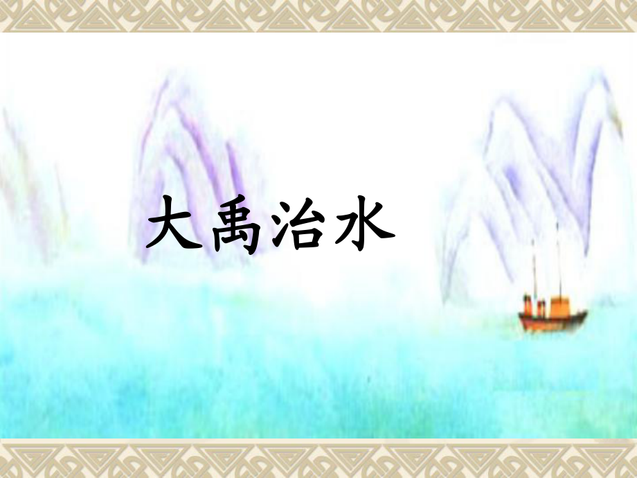 三年级下册语文课件10大禹治水2北师大版_第1页