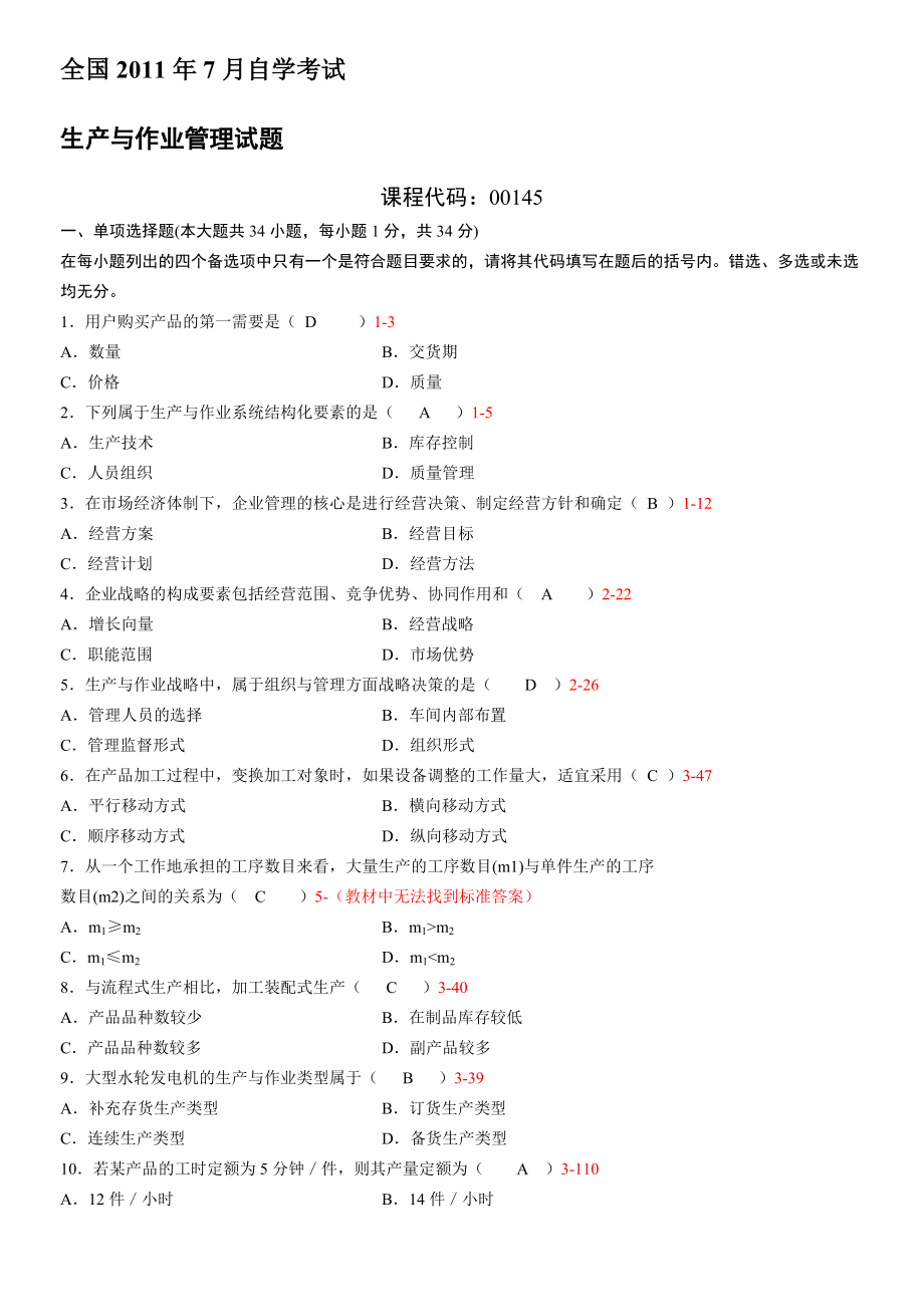 全國2011年07月自學考試00145《生 產(chǎn)與作業(yè)管理》歷年真題_第1頁