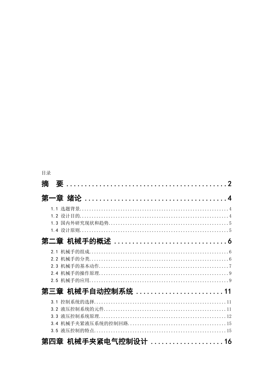 上下料機械手設(shè)計畢業(yè)設(shè)計_第1頁