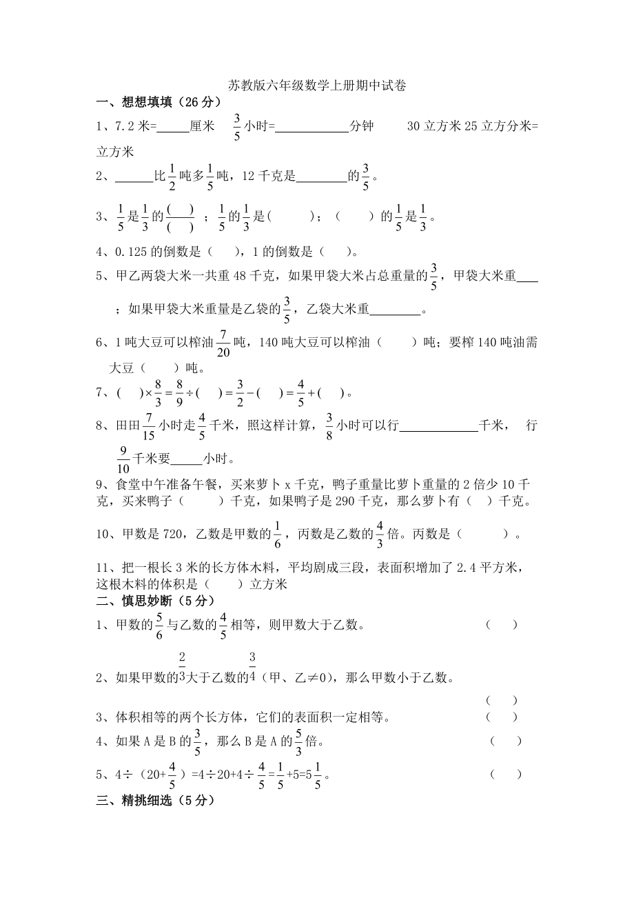 六年级上册数学试题期中综合练习苏教版_第1页