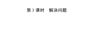 一年級(jí)上冊(cè)數(shù)學(xué)課件－第5單元第3課時(shí) 解決問題｜人教新課標(biāo) (共15張PPT)