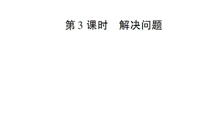 一年級(jí)上冊(cè)數(shù)學(xué)課件－第5單元第3課時(shí) 解決問題｜人教新課標(biāo) (共15張PPT)_第1頁(yè)