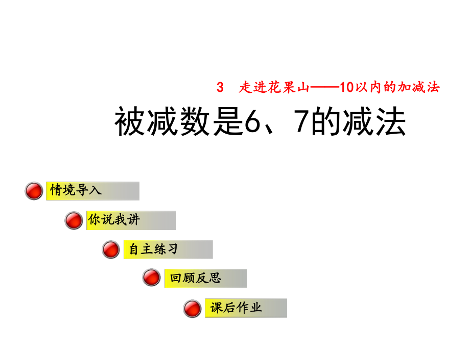 一年级上册数学课件3 走进花果山被减数是6、7的减法∣青岛版 (共27张PPT)_第1页