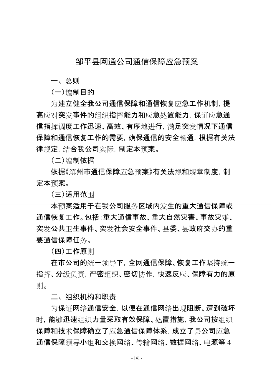 邹平县网通公司通信保障应急预案_第1页