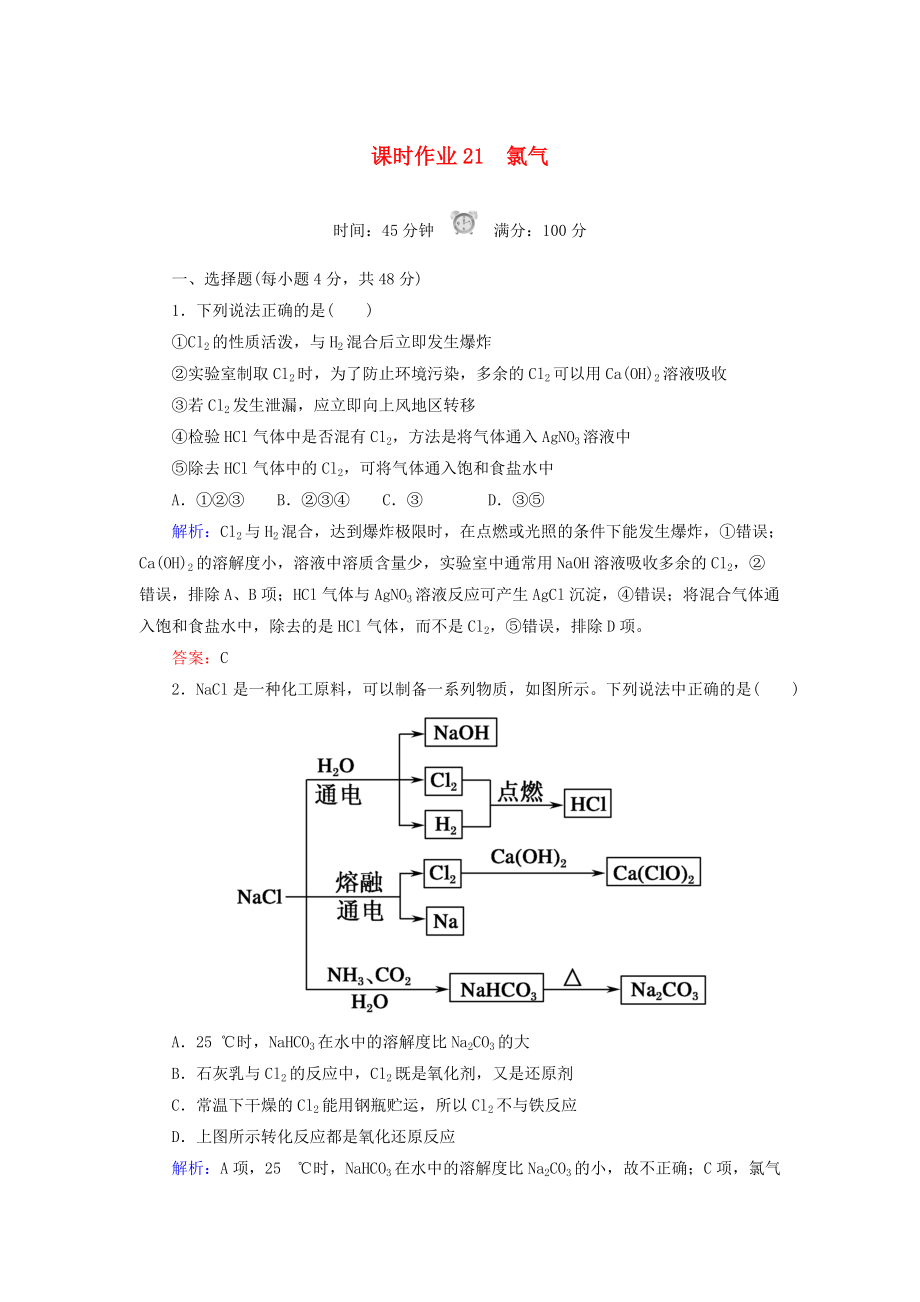 高中化學(xué) 課時(shí)作業(yè)21 氯氣 新人教版必修1_第1頁(yè)