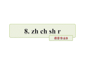 一年級(jí)上冊(cè)語(yǔ)文課件漢語(yǔ)拼音8 zh ch sh 課后作業(yè)B人教部編版 (共7張PPT)教學(xué)文檔