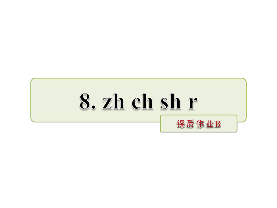 一年級(jí)上冊(cè)語(yǔ)文課件漢語(yǔ)拼音8 zh ch sh 課后作業(yè)B人教部編版 (共7張PPT)教學(xué)文檔_第1頁(yè)