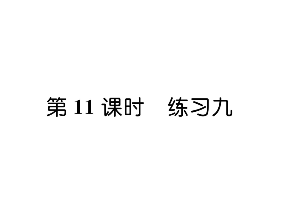 三年級(jí)上冊(cè)數(shù)學(xué)習(xí)題課件－第4單元 第11課時(shí)練習(xí)九｜蘇教版 (共7張PPT)_第1頁(yè)