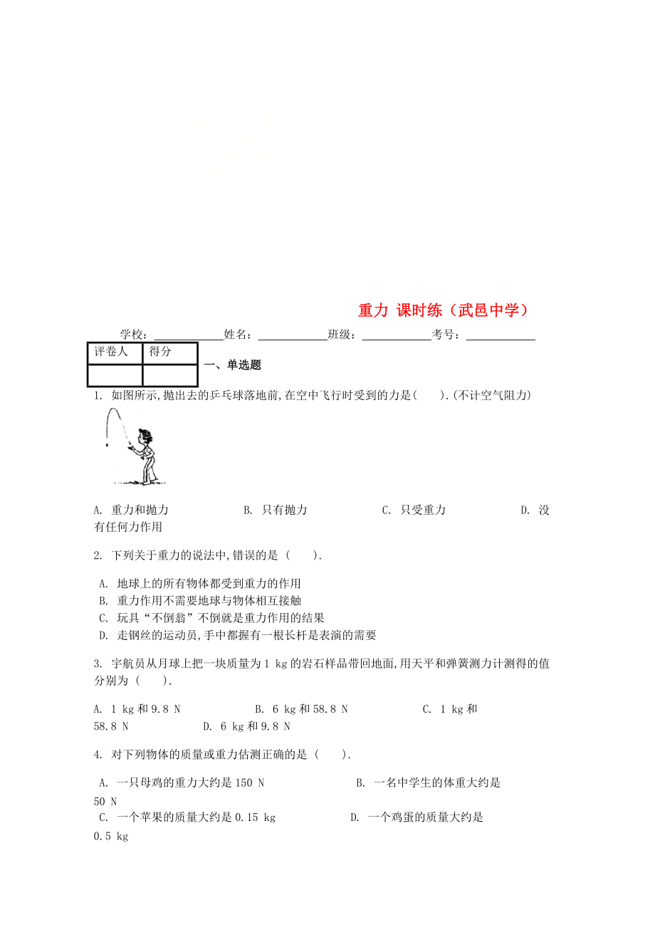 八年级物理下册 第七章第3节 重力课时练 新版新人教版_第1页