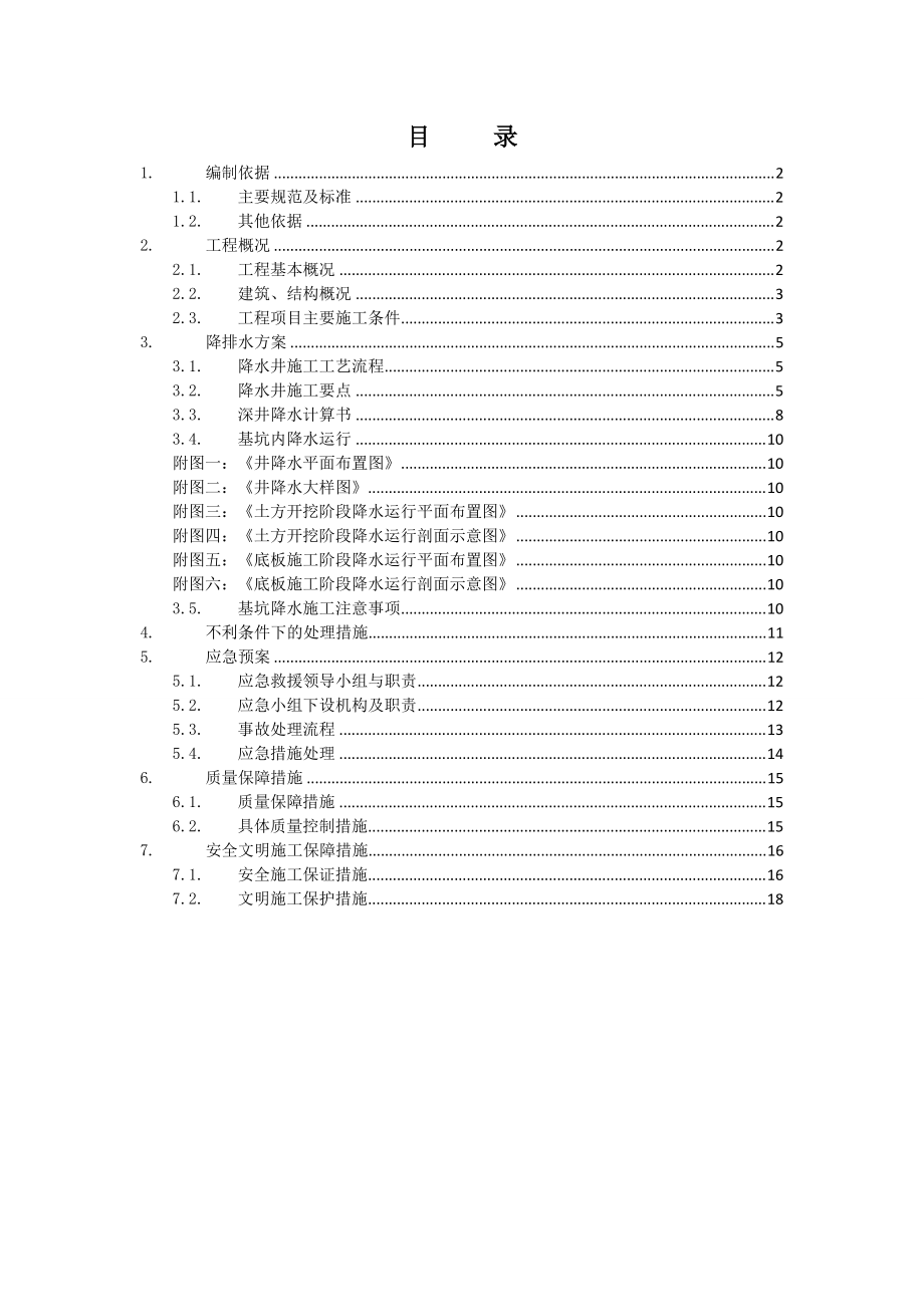 广东某超高层商业综合体基坑支护工程基坑降水施工方案_第1页