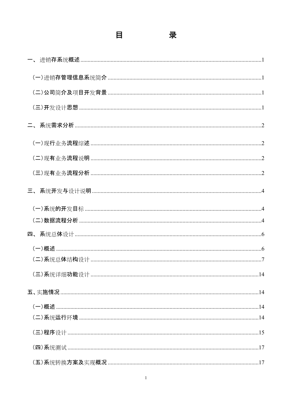 论进销存管理信息系统的实现_第1页