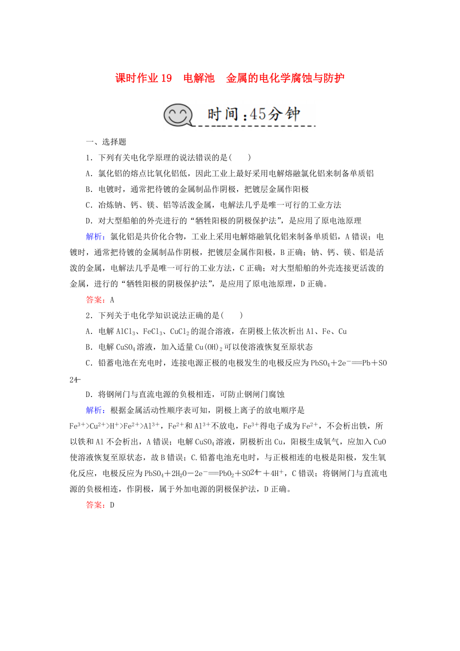 高考化學總復習 第六章 化學反應與能量 課時作業(yè)19 電解池 金屬的電化學腐蝕與防護 新人教版_第1頁