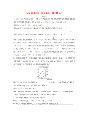 高考化學(xué)一輪優(yōu)編選 填空題4含解析新人教版