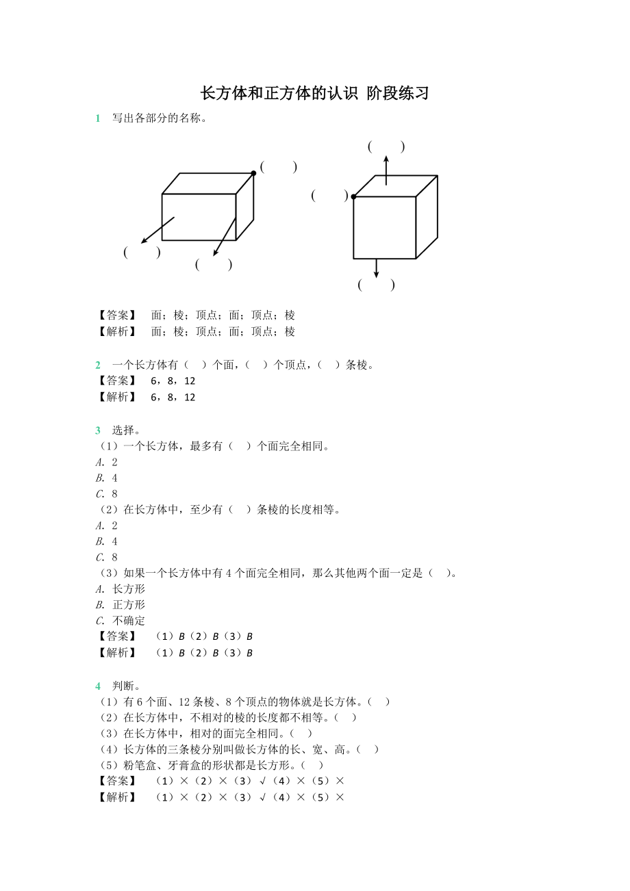 六年級(jí)上冊(cè)數(shù)學(xué)試題 長(zhǎng)方體和正方體的認(rèn)識(shí)階段訓(xùn)練 蘇教版_第1頁