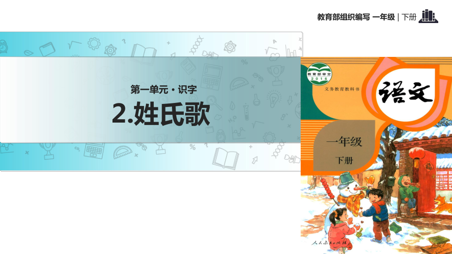 一年级下册语文课件识字 2 姓氏歌｜人教部编版() (共17张PPT)_第1页