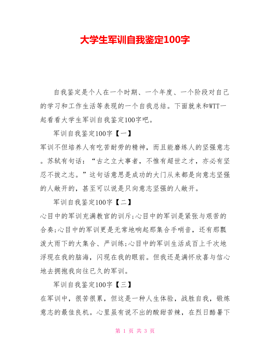 大學生軍訓自我鑑定100字