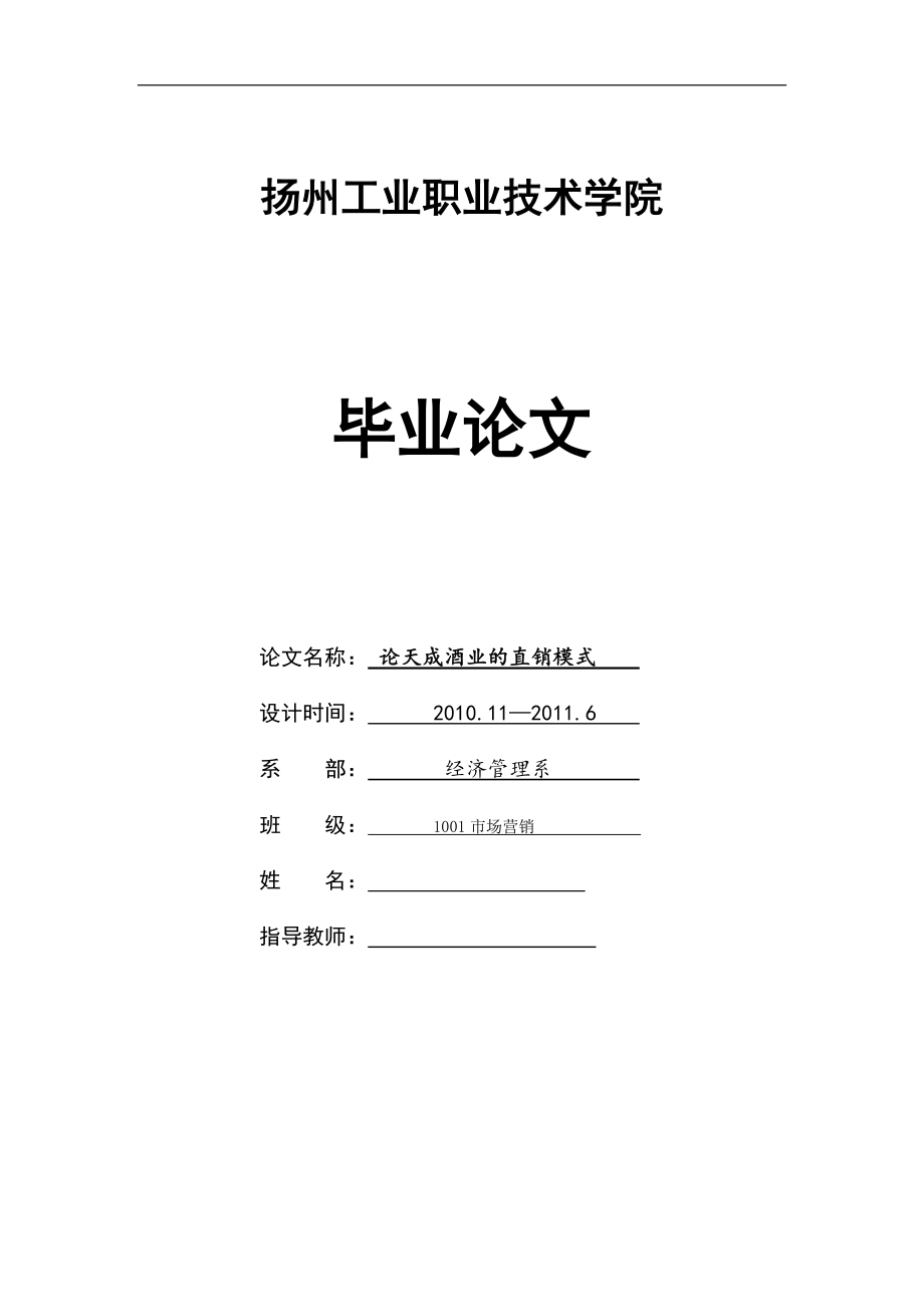 論天成酒業(yè)的直銷模式市場營銷畢業(yè)論文_第1頁