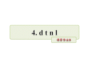 一年級(jí)上冊(cè)語(yǔ)文課件漢語(yǔ)拼音4 d t n l課后作業(yè)B人教部編版 (共7張PPT)教學(xué)文檔