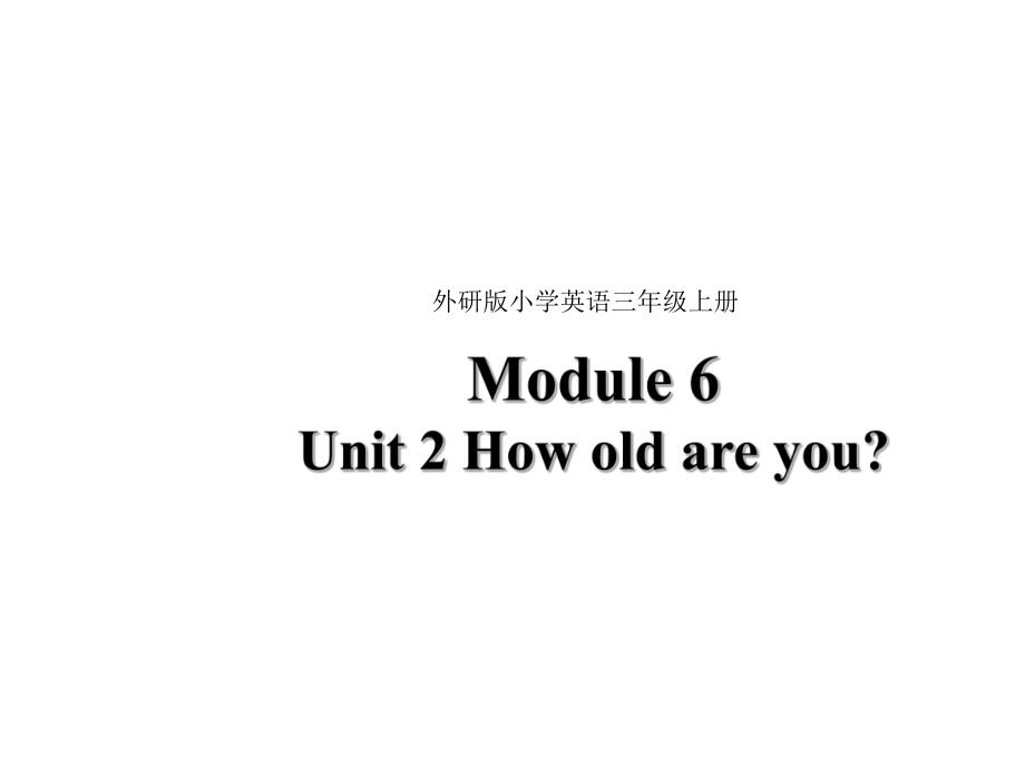 三年级上册英语课件Module 6 Unit 2 How old are you外研版三起 (共29张PPT)_第1页
