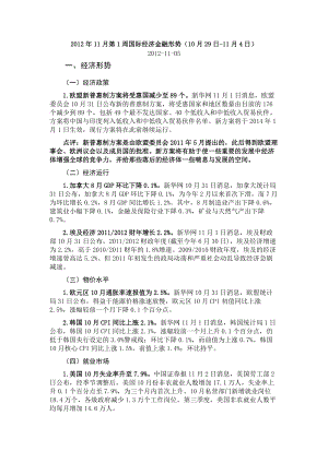 11月第1周國際經(jīng)濟(jì)金融形勢（10月29日11月4日）