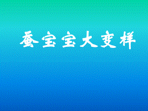 三年級(jí)下冊(cè)科學(xué)課件 蠶寶寶大變樣2 湘教版三起(共18張PPT)