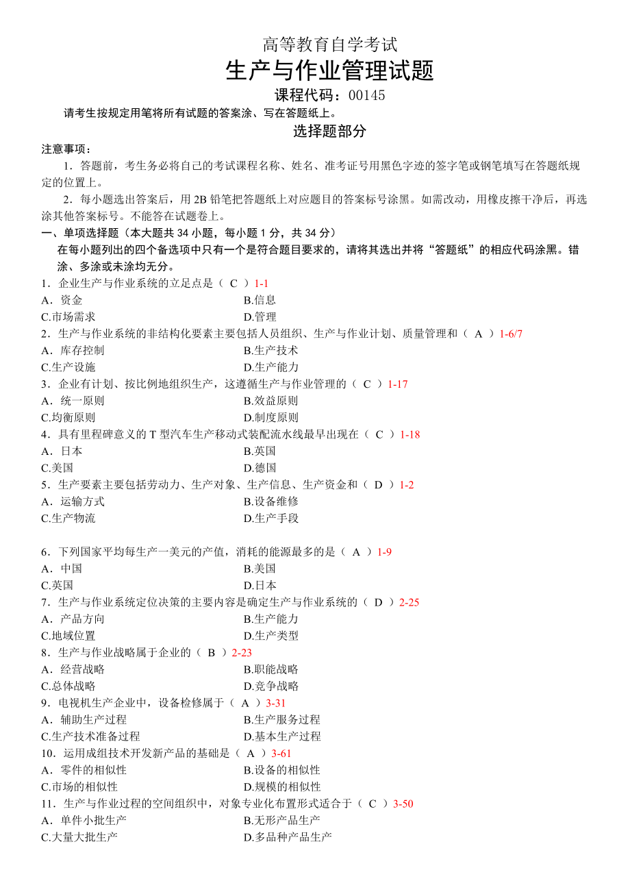 全國(guó)2013年04月自學(xué)考試00145《生產(chǎn)與作業(yè)管理》歷年真題_第1頁(yè)