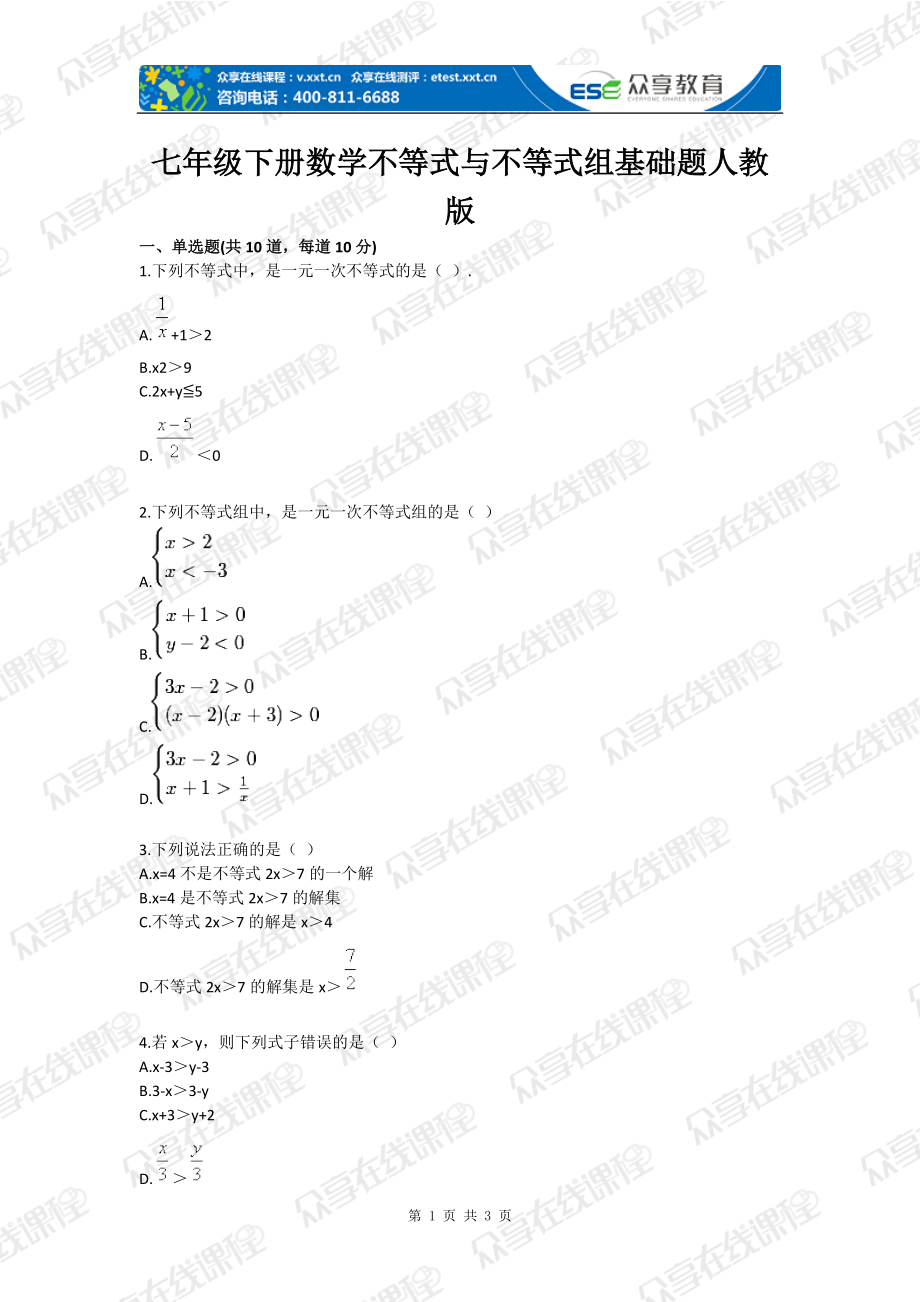 七年级下册数学不等式与不等式组基础题人教版_第1页