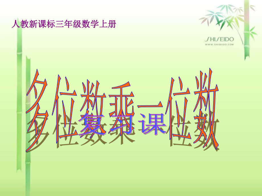 三年級(jí)上冊(cè)數(shù)學(xué)課件多位數(shù)乘一位數(shù)復(fù)習(xí) 人教新課標(biāo)(共17張PPT)_第1頁(yè)