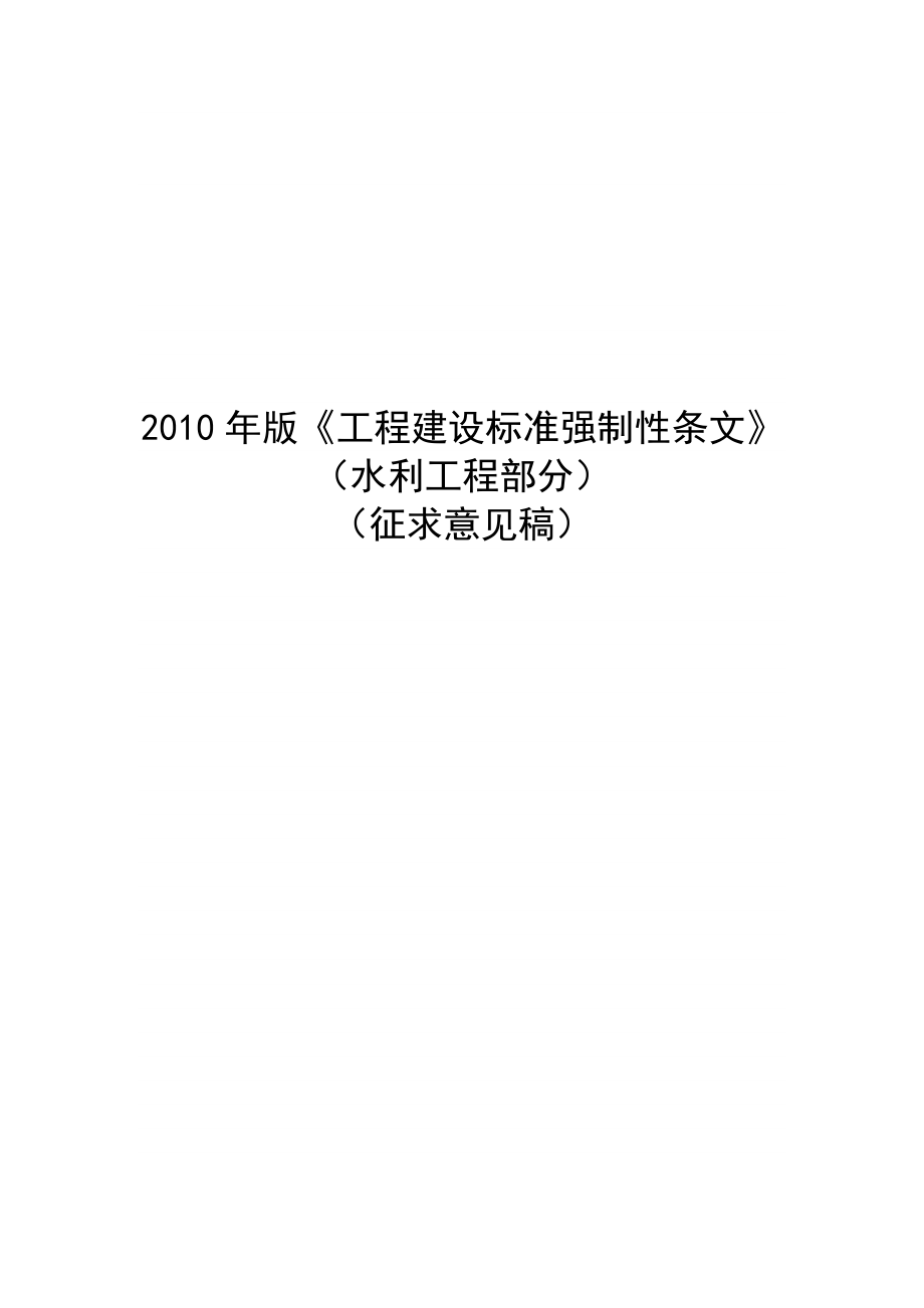 版工程建設(shè)標準強制性條文_第1頁