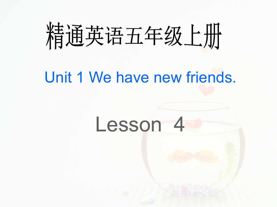 五年級上冊英語課件Unit 1We have new friendsLesson 41 人教精通_第1頁