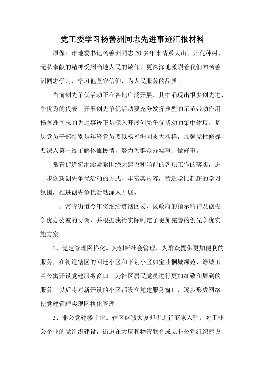 党工委学习杨善洲同志先进事迹汇报材料_第1页