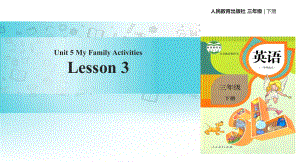 三年級下冊英語課件Unit 5 Families ActivitiesLesson 3∣人教新起點 (共14張PPT)教學文檔