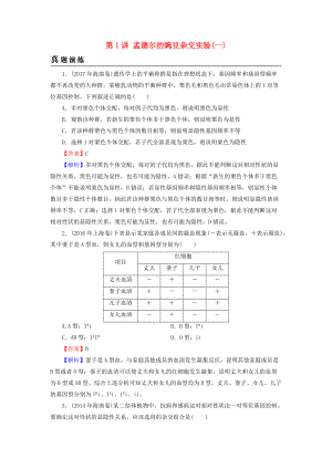 高考生物大一輪復(fù)習(xí) 第1單元 遺傳定律和伴性遺傳 第1講 孟德爾的豌豆雜交實驗(一)真題演練 新人教版必修2