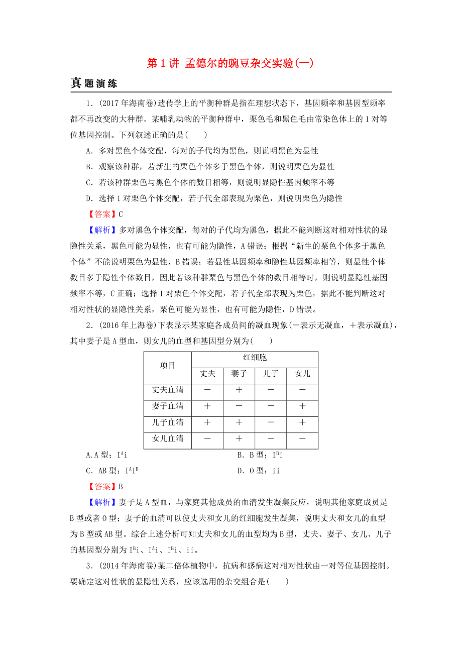 高考生物大一輪復(fù)習(xí) 第1單元 遺傳定律和伴性遺傳 第1講 孟德?tīng)柕耐愣闺s交實(shí)驗(yàn)(一)真題演練 新人教版必修2_第1頁(yè)