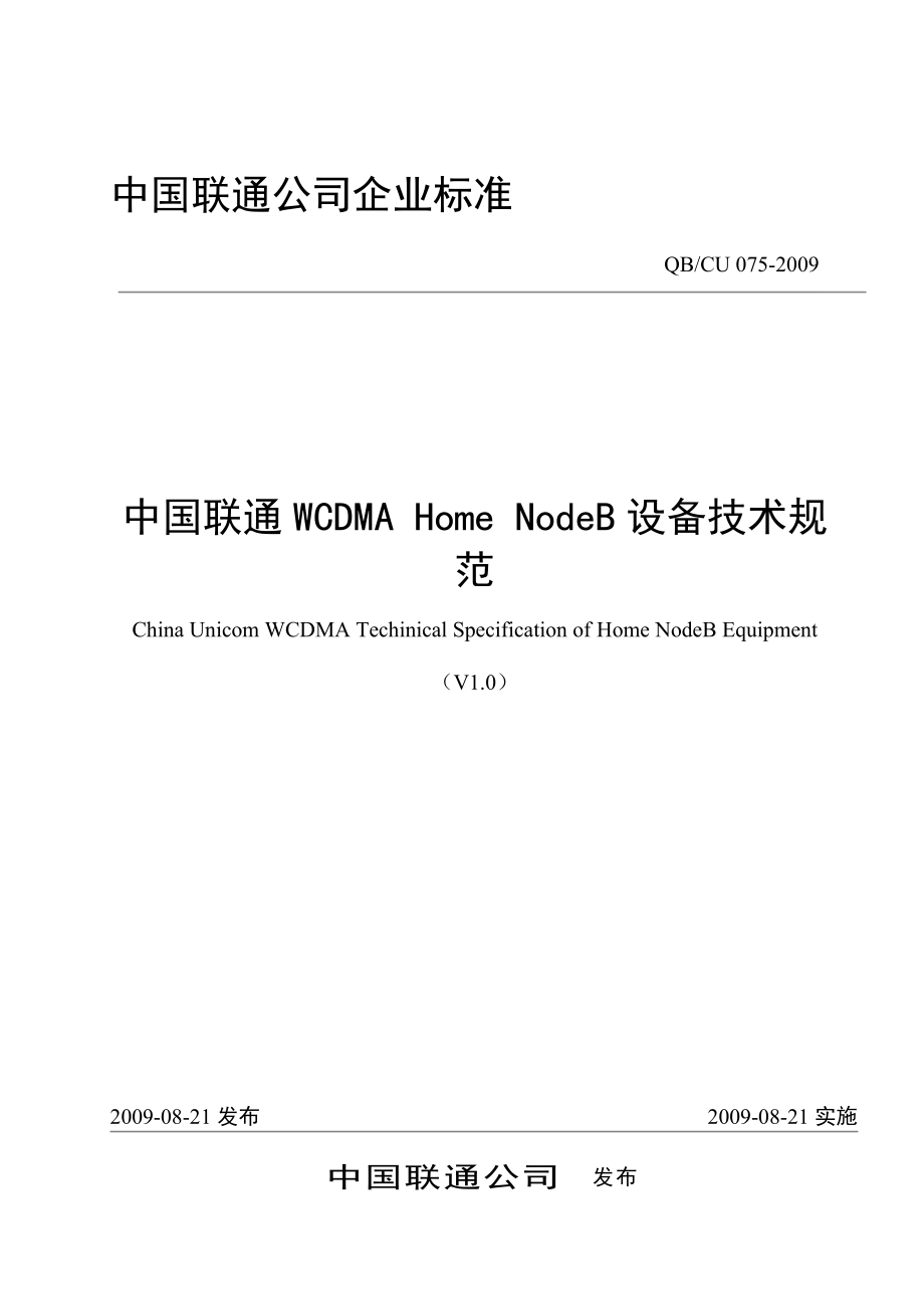 中国联通WCDMA Home NodeB设备技术规范_第1页