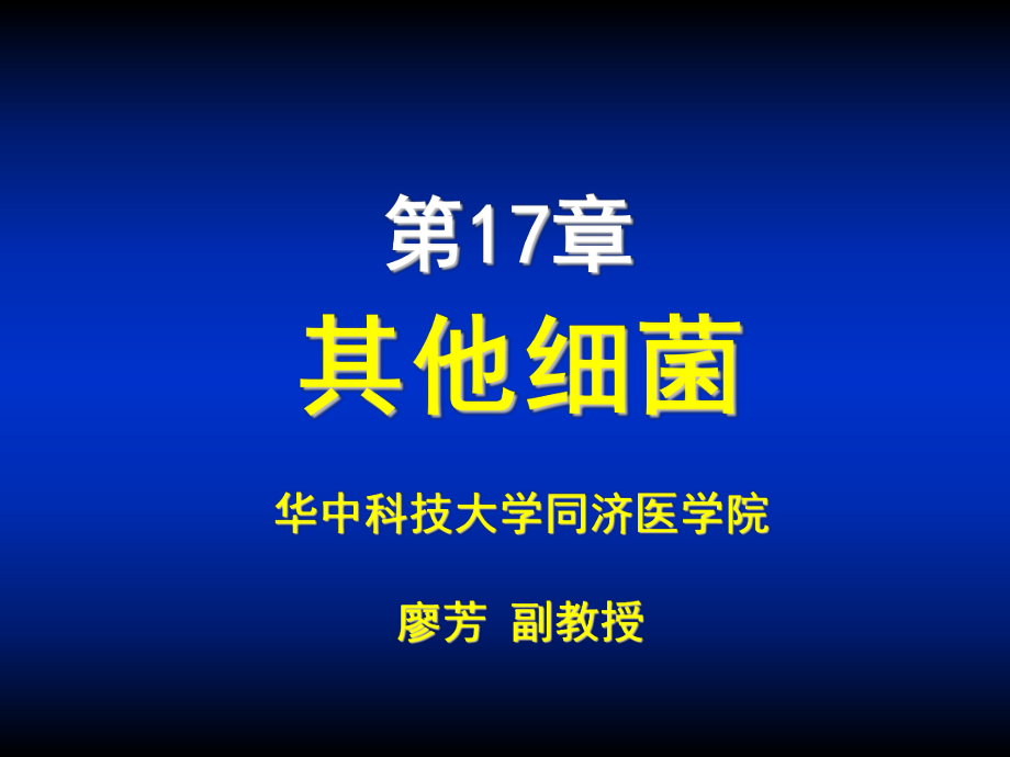 医学课件第7章其他细菌ppt课件_第1页