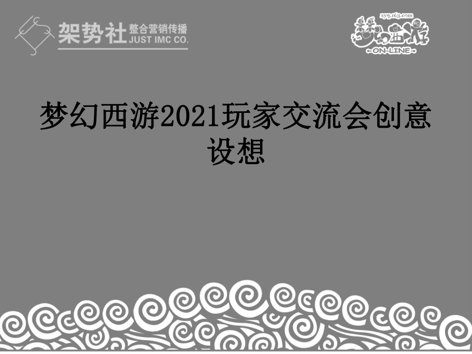 《夢幻西游》玩家交流會創(chuàng)意構(gòu)想_第1頁