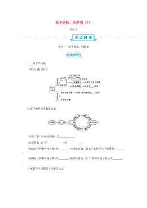 高考化學(xué)一輪復(fù)習(xí) 主題12 原子結(jié)構(gòu)、化學(xué)鍵2含解析